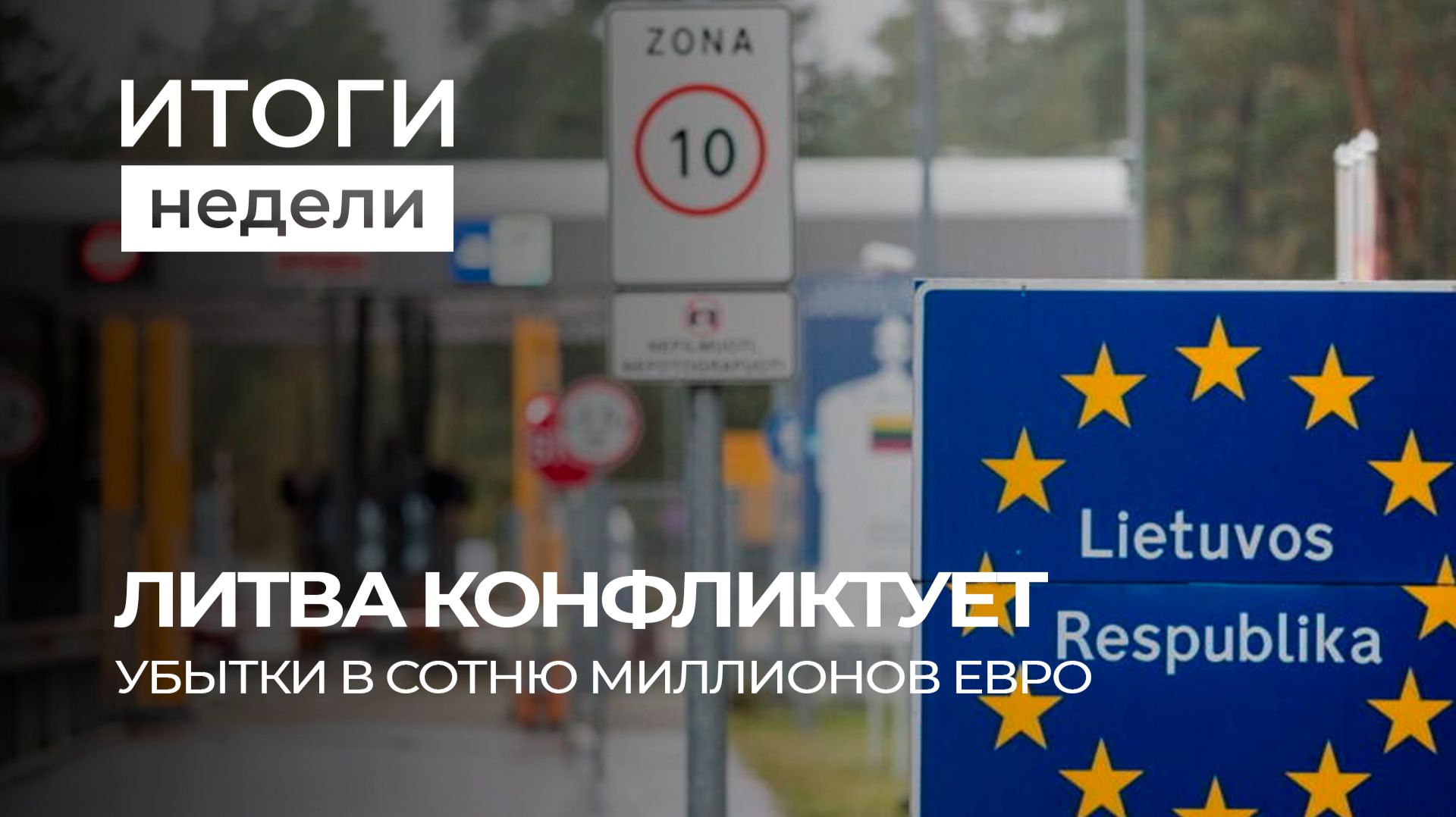 Литва настроена на конфронтацию | Почему Трамп недоволен Зеленским? | План на 5-летку. Итоги недели