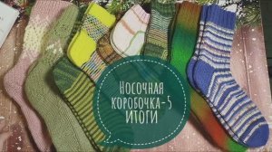 ✨Отчёт за декабрь и Итоги в СП "Носочная коробочка-5"✨