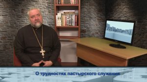 "Одним словом" о трудностях пастырского служения