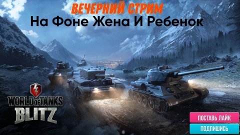 Tanks Blitz качаем технику, на фоне ребенок и жена))))