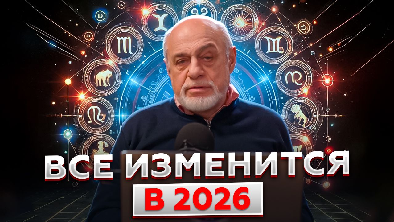 Это произойдет в 2026 году | Прогноз 2026 | Михаил Левин (часть 1)