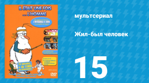 Жил-был человек 1 сезон 15 серия (мультсериал, 1978)