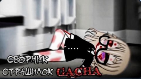 СБОРНИК СТРАШИЛОК #40 • ГАЧА ЛАЙФ • ГАЧА КЛУБ