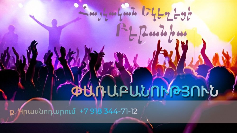 Փառաբանություն - երկրպագություն - ՀԵԲ / Հայկական եկեղեցի Բեթանիա ք․ Կրասնոդարում հ․89183447112