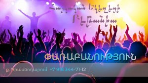 Փառաբանություն - երկրպագություն - ՀԵԲ / Հայկական եկեղեցի Բեթանիա ք․ Կրասնոդարում հ․89183447112