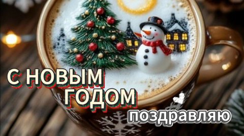 поздравление на новый год — тёплое видео с огоньками и музыкой для родных и друзей