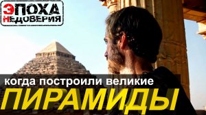 кто и когда построил Великие пирамиды Гизы?