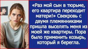 Раз мой сын в тюрьме, его квартира переходит мне! Заявила свекровь |ИСТОРИИ ИЗ ЖИЗНИ | АУДИО РАССКАЗ
