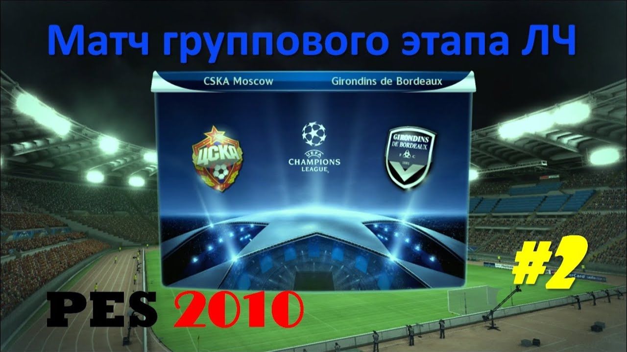 PES 2010 #2 Матч группового этапа ЛЧ (ЦСКА - Бордо)