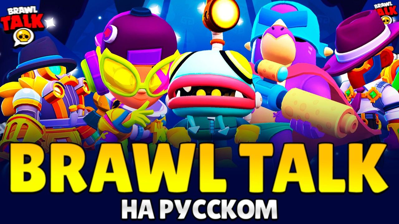 BRAWL TALK НА РУССКОМ, Я РАЗАЧАРОВАЛСЯ С ЭТОГО БТ.....😞