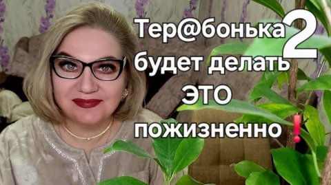 Тер@бонька будет делать ЭТО пожизненно❗️
