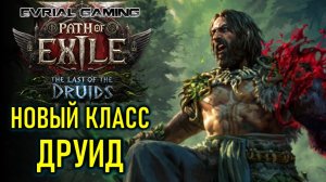 НОВЫЙ КЛАСС ДРУИД - НОВАЯ ЛИГА PATH OF EXILE 2