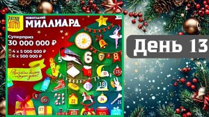АДВЕНТ КАЛЕНДАРЬ | НОВОГОДНИЙ МИЛЛИАРД | 13 ОКНО