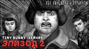 Tiny Bunny (Зайчик) [Эпизод 2] - 100% Полное Прохождение | ВСЕ КОНЦОВКИ и ВАРИАНТЫ