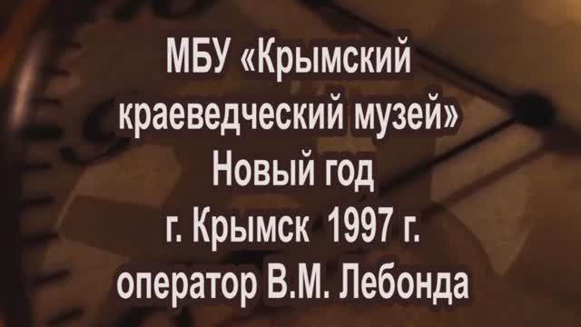 Крымский музей Новый год   Крымск 1997 оператор В.М. Лебонда