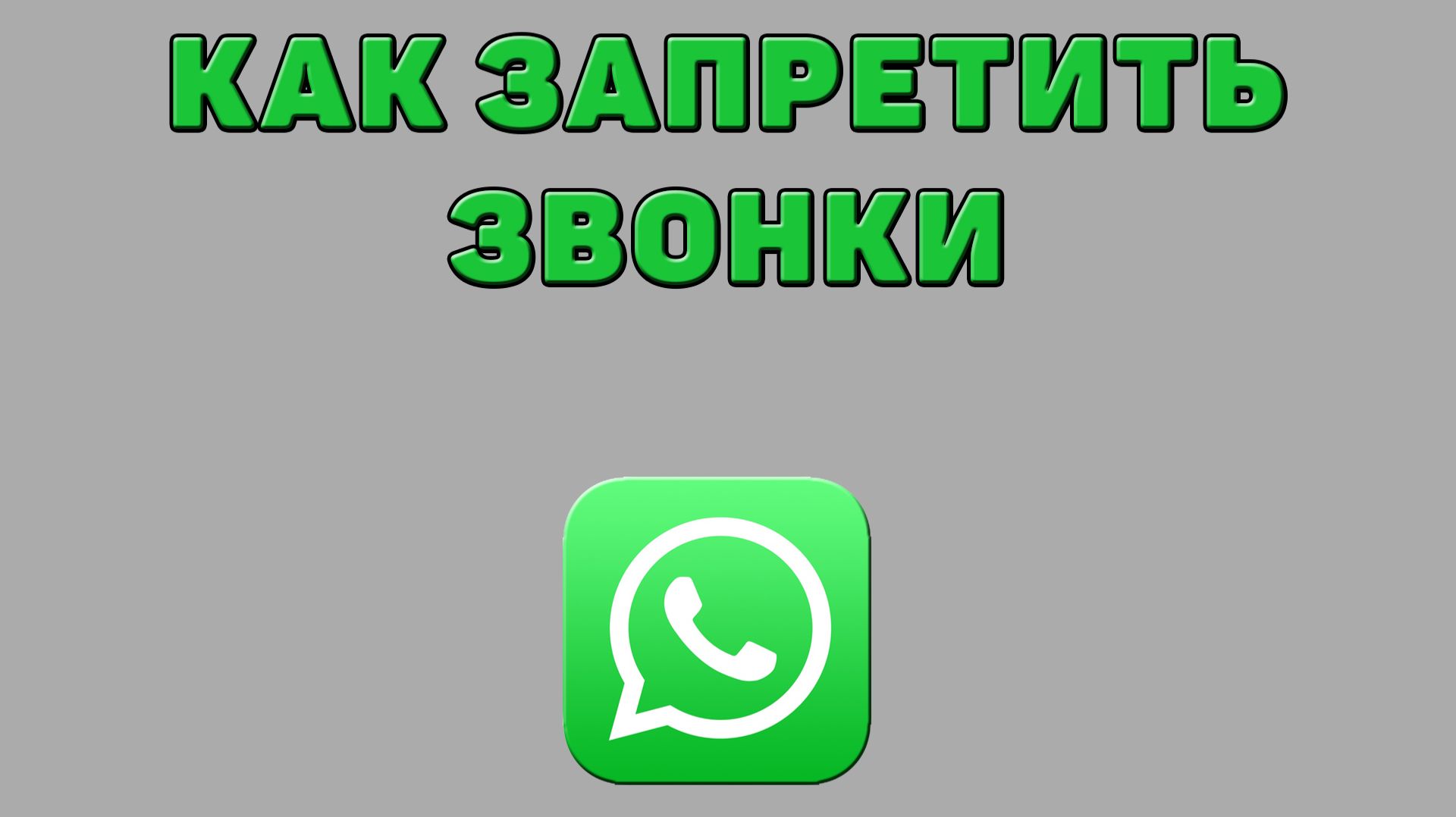Как запретить звонки в Ватсапе