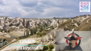 Истории от Змея : Колыбель для взрослого