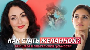 КАК СТАТЬ ЖЕНЩИНОЙ С ЦЕННОСТЬЮ и перестать быть удобной? Психология отношений.