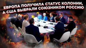 «Не субъект»: как мечта о победе над Россией обернулась для европейцев историческим унижением