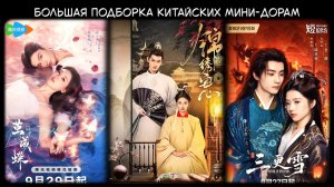 Китайские мини-дорамы / Выпуск 1