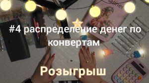 распределение денег #4