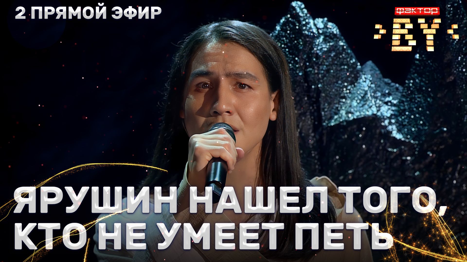 Ибрагим Карасов — Нелюбимая | ФАКТОР.BY | 5 сезон | 9 выпуск | Прямой эфир