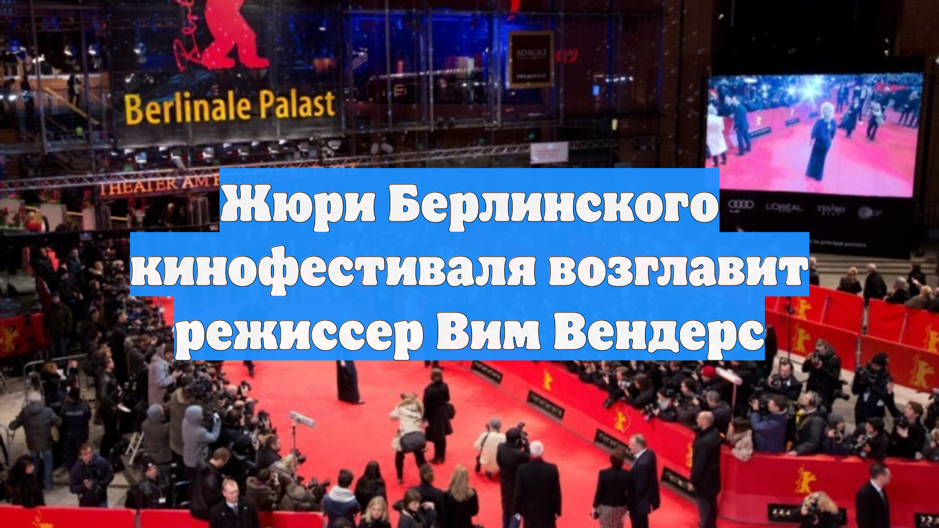 Жюри Берлинского кинофестиваля возглавит режиссер Вим Вендерс