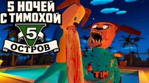 🔥ДНЕВНЫЕ ПРИКЛЮЧЕНИЯ ➣ НОВЫЕ ДНИ В ПЯТЬ НОЧЕЙ С ТИМОХОЙ 5 #8🔥