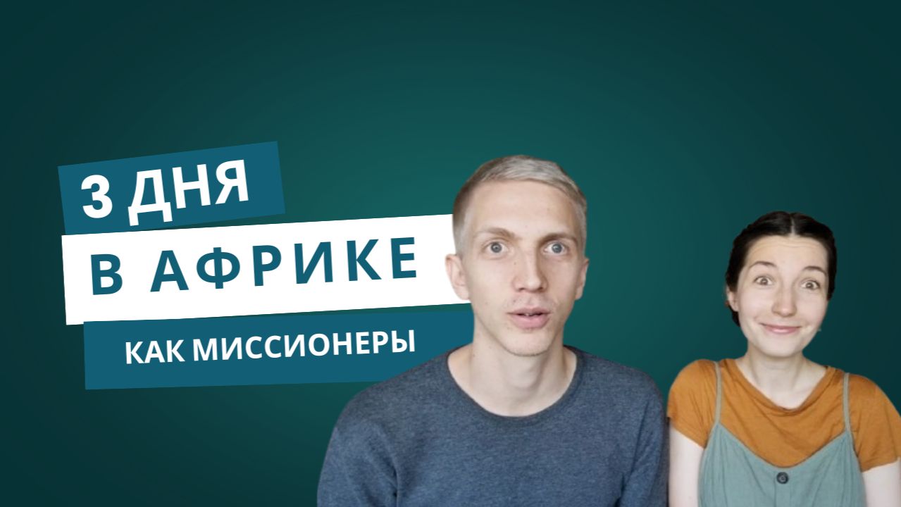 Африканский дневник - часть 1 | дорога, встреча, будни здесь