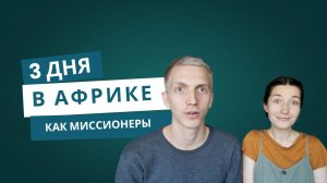 Африканский дневник - часть 1 | дорога, встреча, будни здесь