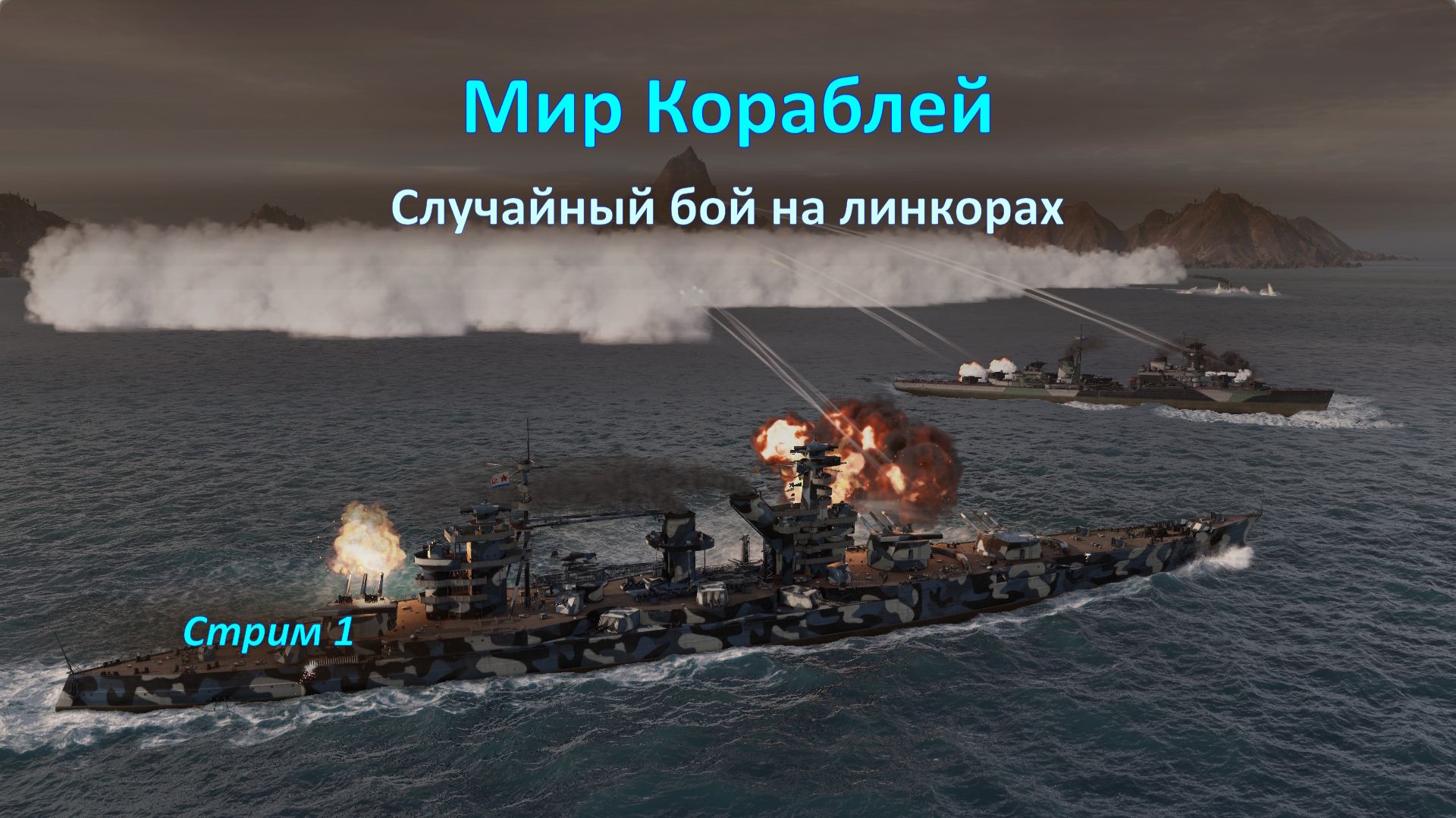 Мир Кораблей: Случайный бой на линкорах — испытание для настоящих капитанов!