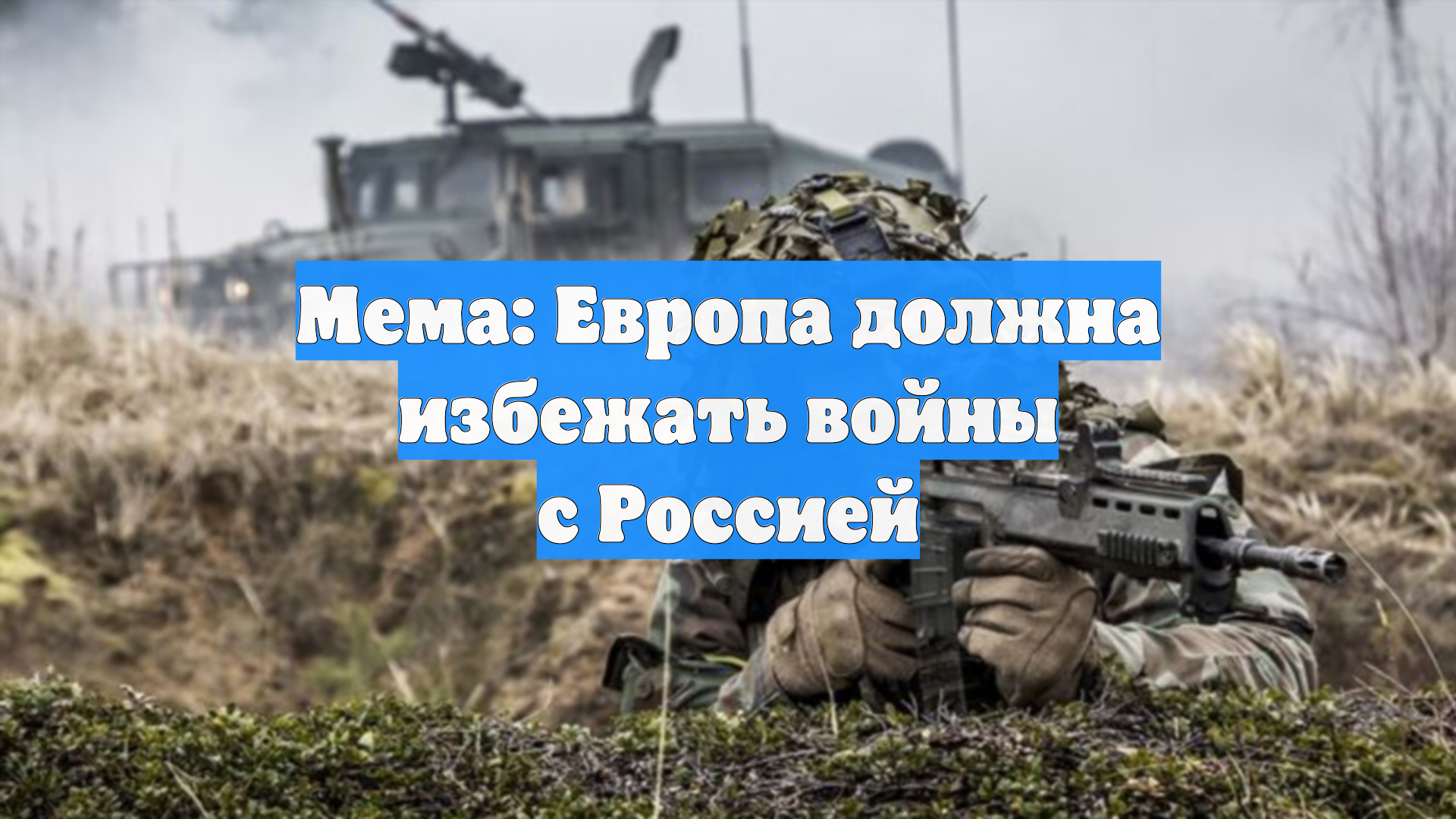 Финский политик Мема призвал вернуться к диалогу с Россией