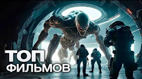 Топ крутых фантастических фильмов, которые стоит глянуть.