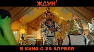 Ждун 2 
ТРЕЙЛЕР 
Премьера в РФ - 30 апреля 2026