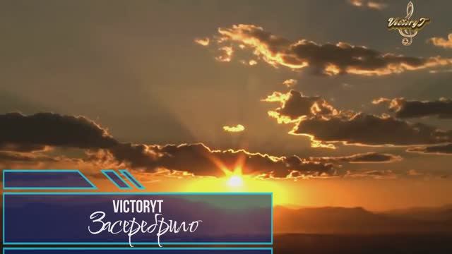 VictoryT - Засеребрило...