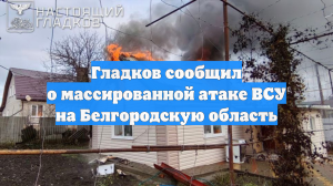 Гладков сообщил о массированной атаке ВСУ на Белгородскую область