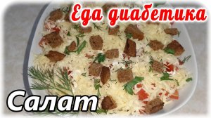 САЛАТ помидоры с селёдкой....Еда ДИАБЕТИКА Я его дольше пробовала, чем делала 😂