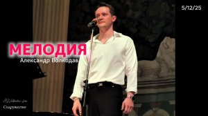 "МЕЛОДИЯ" - исп. Александр Волкодав #volkodav #александрволкодав концерт в ЦДУ 5/12/25 #мелодия