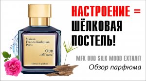 ЦВЕТ НАСТРОЕНИЯ - СЕРЫЙ ) MAISON FRANCIS KURKDIAN OUD SILK MOOD EXTRAIT DE PARFUM // ОБЗОР АРОМАТА