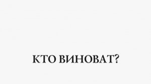 Кто виноват что вы не вышли Замуж