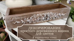 Декорирование простого деревянного ящика из обрезков досок - Часть 2 - Ящик в коричневых тонах