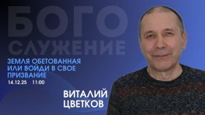 Воскресное служение 14.12.2025 - Земля обетованная или войди в свое призвание (Виталий Цветков)