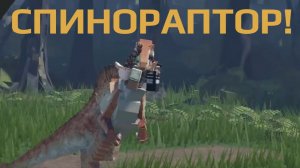 Юрский блок: СПИНОРАПТОР