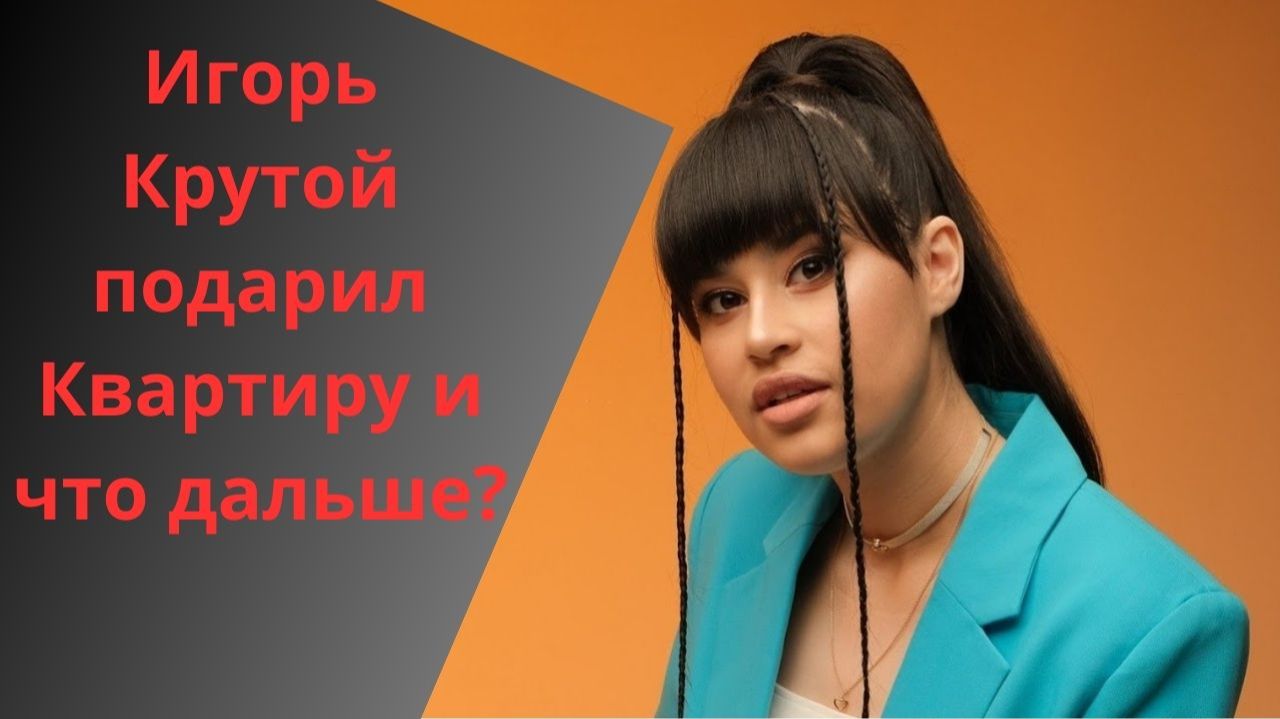 Квартира от Крутого: что стало с подарком Диане Анкудиновой спустя годы смотреть онлайн