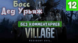 Resident Evil 8: Village. Часть 12 - Босс: Дед Урьяж.