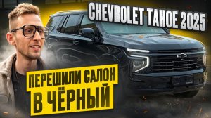 ДИЛЕР НАКОСЯЧИЛ! Перешили салон Chevrolet Tahoe 2025 из белого в черный.Поставили капитанские кресла