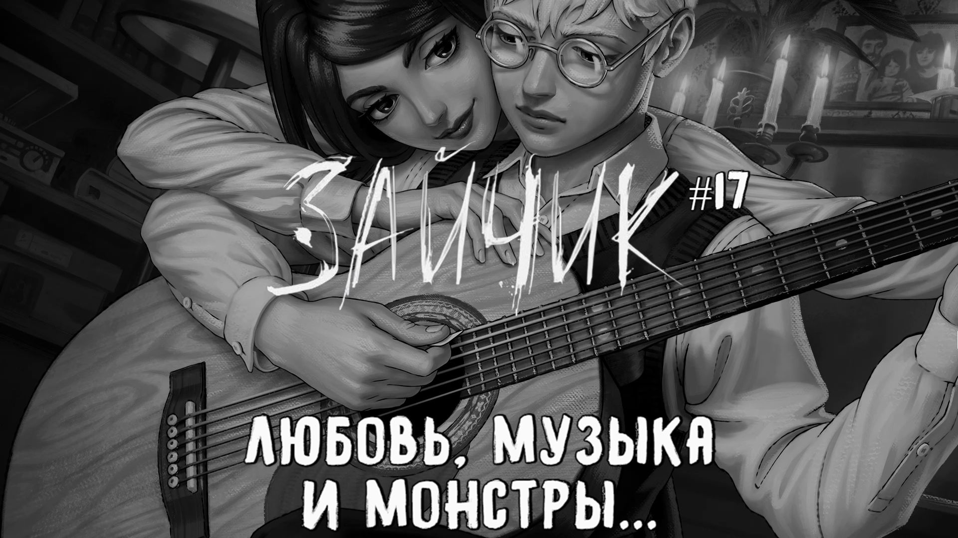 Любовь, музыка и монстры / Зайчик (Tiny Bunny) / Эпизод 5 (Серия 17)