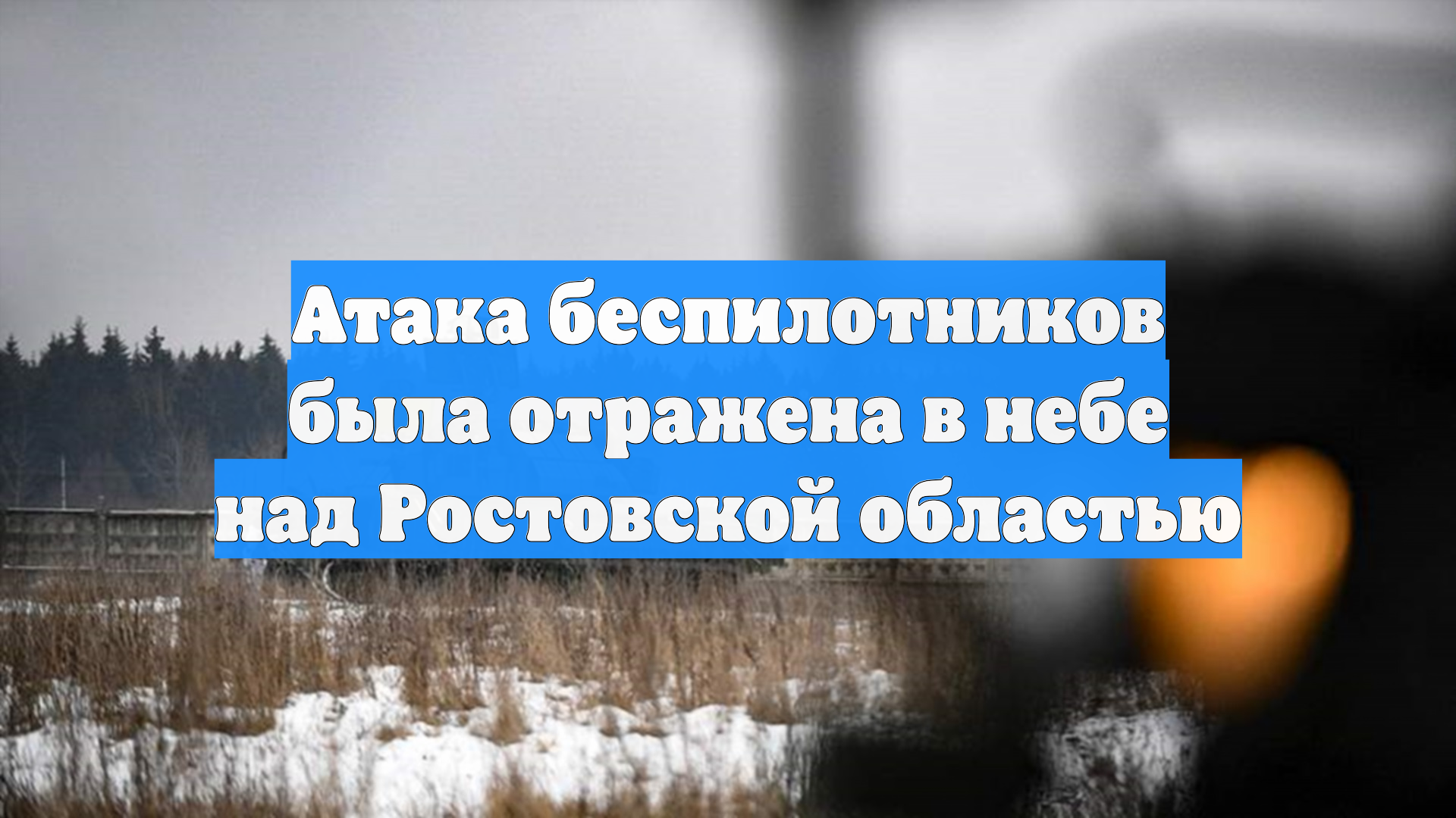 Атака беспилотников была отражена в небе над Ростовской областью