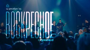 Воскресное служение 14.12.2025 l Прославление. Ачинск