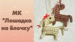 МК "Вязаная лошадка на ёлочку"